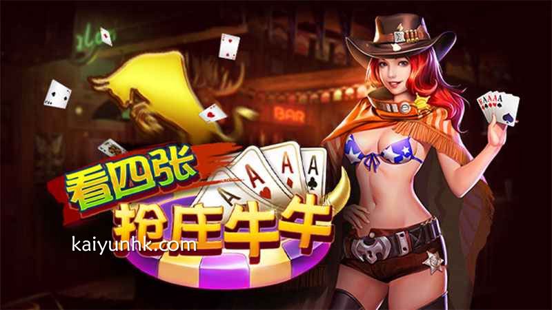 开云体育玩看四张抢庄牛牛游戏，让你在每一场对局中游刃有余