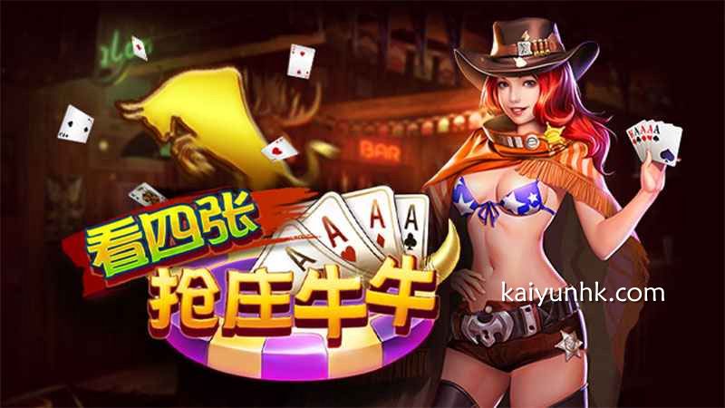 看四张抢庄牛牛游戏,美女相伴乐趣多|开云体育
