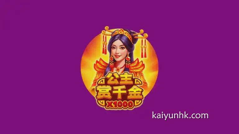 公主赏千金游戏,让玩家获得万倍奖金|开云体育