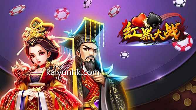 红黑大战游戏极具中国风|开云体育