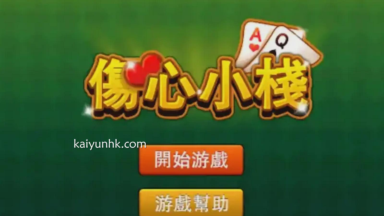 在开云体育玩伤心小栈游戏吧，没有伤心只有欢乐哦