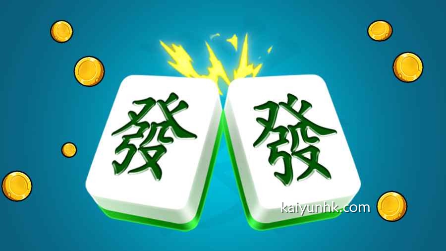 麻将发了游戏适合绝大多数玩家投注|开云体育