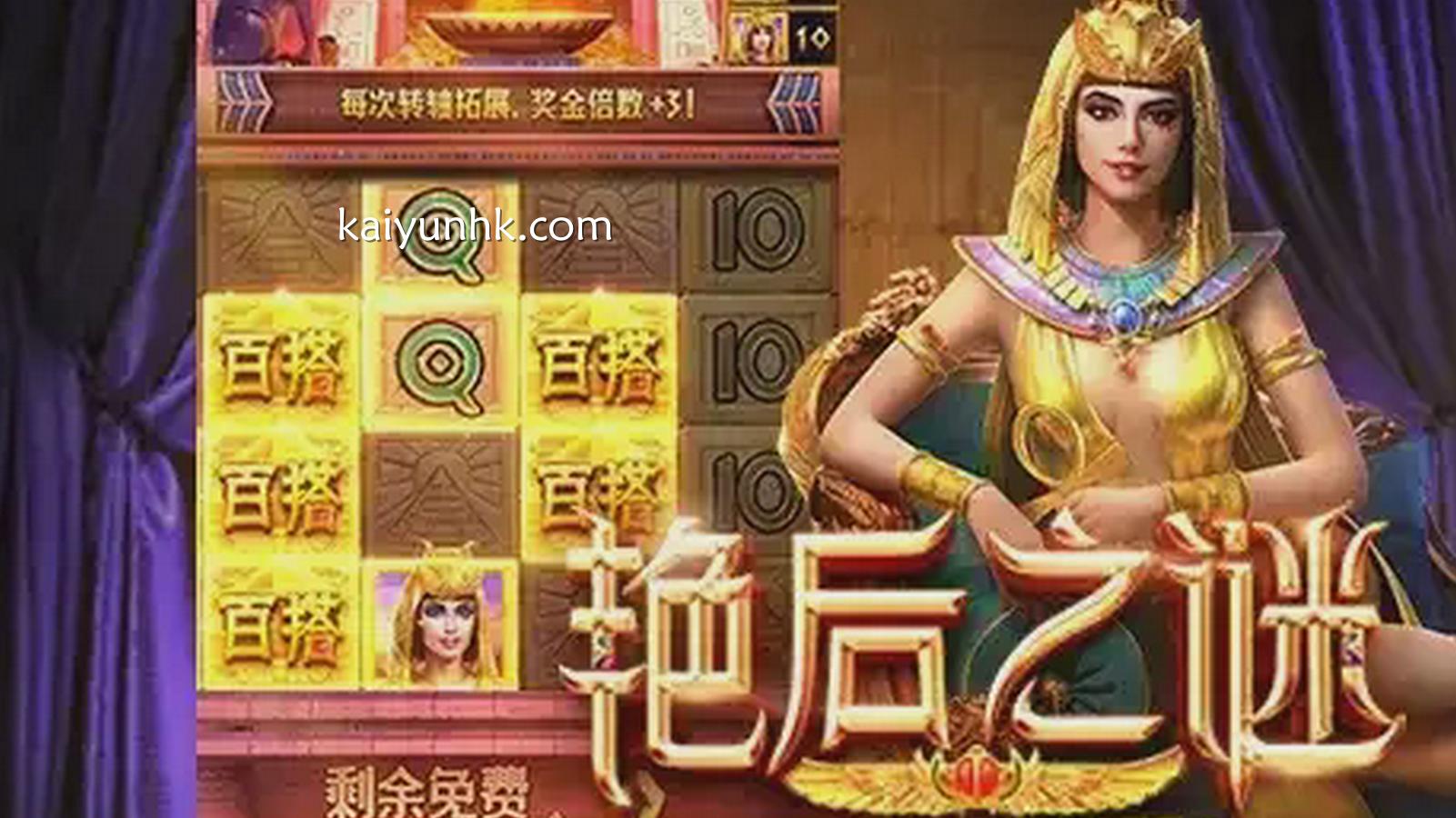 艳后之谜游戏-开云体育