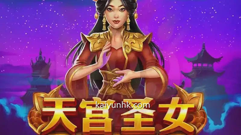 开云体育《天宫圣女》在线老虎机怎么玩？超高回报率绝对值得玩