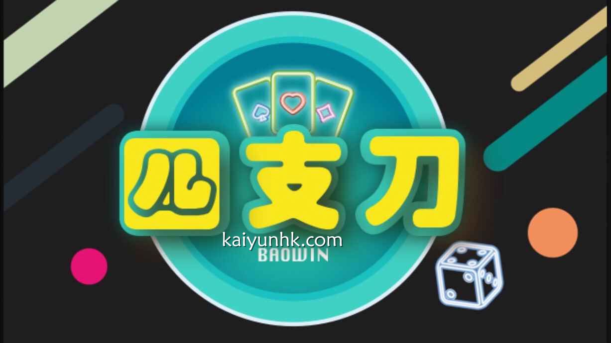 四支刀游戏|开云体育