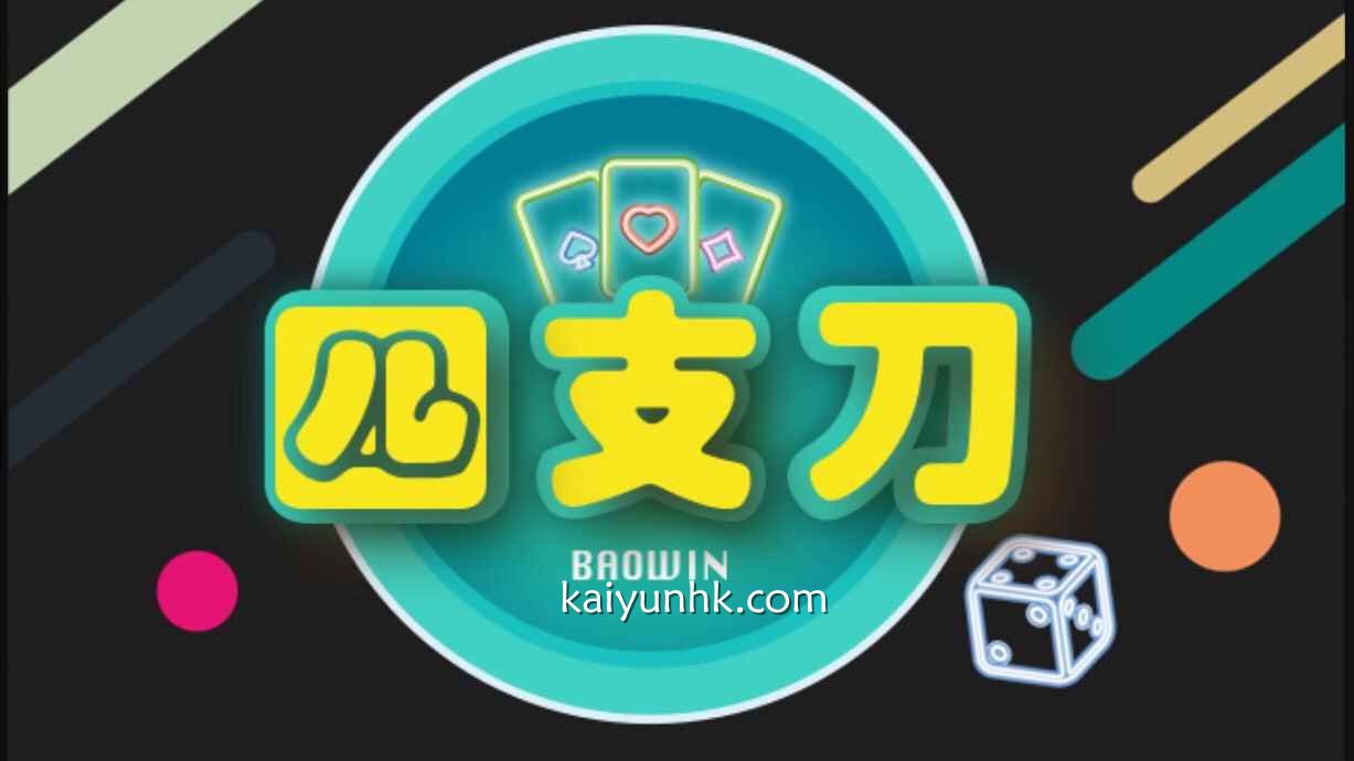 在开云体育了解四支刀游戏怎么玩？策略性可变性多，灵活性强